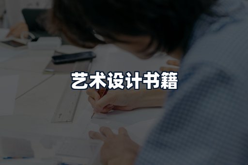 艺术设计书籍