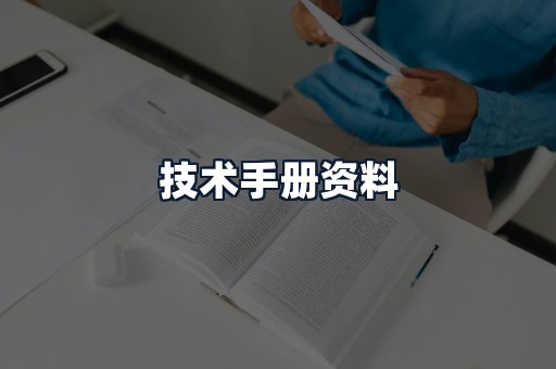 技术手册资料
