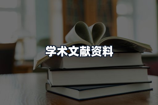 学术文献资料