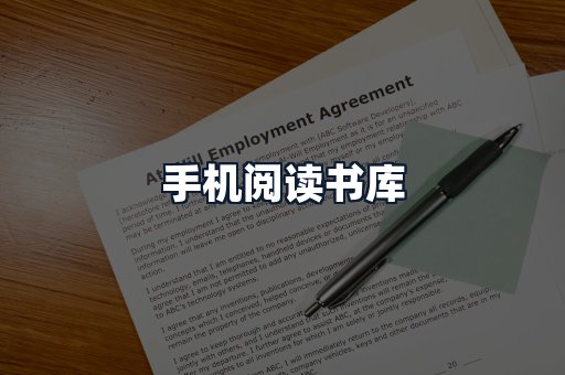 手机阅读书库